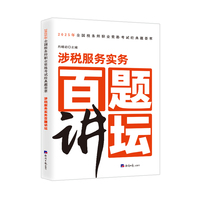 涉税服务实务百题讲坛