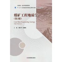 煤矿工程地质学（第2版）