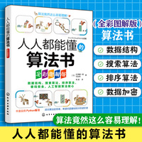 人人都能懂的算法书（全彩图解版）