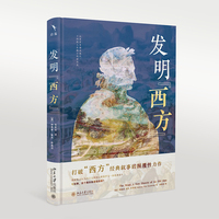 发明西方(打破“西方”经典叙事的颠覆性力作)