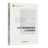 中小学教师激励政策的合力效果研究
