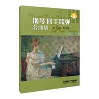 钢琴四手联弹名曲集（三）修订版 最新版 扫码附赠音频 李未明 编