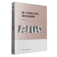 第一代农民工养老城乡去留选择