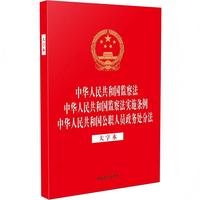 中华人民共和国监察法 中华人民共和国监察法实施条例 中华人民共和国公职人员政务处分法（大字本）（2025年版·32开三合一）