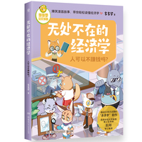 无处不在的经济学 人可以不赚钱吗？爆笑漫画故事，带你轻松读懂经济学
