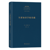 全部知识学的基础（中外哲学典籍大全版）