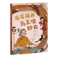 层层揭开马王堆纱衣·中国文物修复与文化传承（本书通过7岁女孩的视角，带小读者一起走进马王堆汉墓的传奇世界，见证“素纱襌衣”这一国宝的千年奇迹）