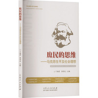 庶民的思维——马克思生平及社会理想