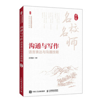 沟通与写作: 语言表达与沟通技能(第2版)