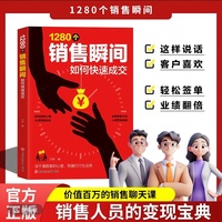 1280个销售瞬间 如何快速成交