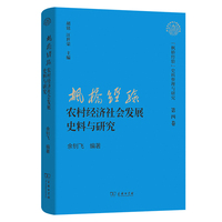 “枫桥经验”农村经济社会发展史料与研究