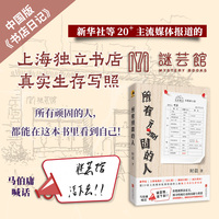 所有顽固的人（超20家主流媒体报道的上海推理主题独立书店生存实录。马伯庸喊话：谜芸馆，活下去！中国版《书店日记》）