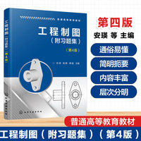 工程制图（附习题集）（安瑛）（第4版）
