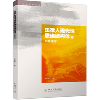 法律人现代性思维结构体的自我建构 钟若菱 法律思维提升 科研创新
