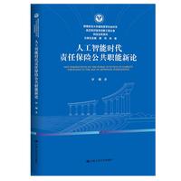 人工智能时代责任保险公共职能新论