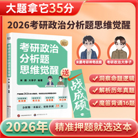 考研政治分析题思维觉醒 魔笛背诵16题 2套考前模拟题 2026考研政治材料分析题速成宝典 分析题一本搞定 轻松拿到35分