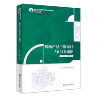 机械产品三维设计与CAD成图（新编21世纪高等职业教育精品教材·装备制造类）