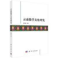云南数学文化研究王天志9787030833006科学出版社