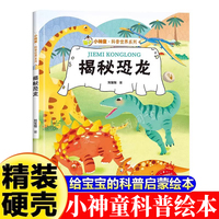 小神童·科普世界系列--揭秘恐龙  3-6-8岁少儿科普百科精装绘本故事图画书幼儿园大班中班小班绘本故事幼儿早教启蒙认知百科绘本儿童趣味漫画百科课外书