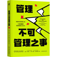 管理不可管理之事   [美] 乔纳森·卡根   [美] 彼得·博特赖特    创新 管理 潜能