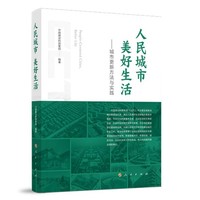 人民城市 美好生活一一城市更新方法与实践