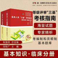 医务人员“三基”训练指南：基本知识·临床分册（上、下册）