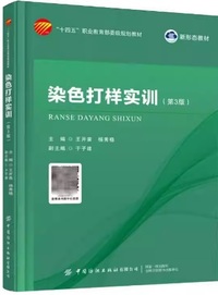 染色打样实训(第三版)