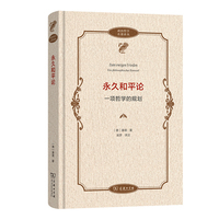 永久和平论——一项哲学的规划