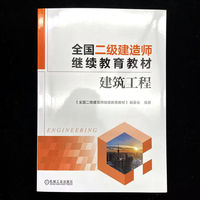 全国二级建造师继续教育教材——建筑工程    《全国二级建造师继续教育教材》编委会
