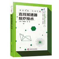 直线加速器放疗技术 科普中国 健康大百科第二辑 肿瘤放疗技术科普丛书