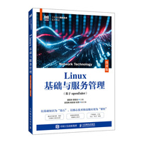 Linux基础与服务管理（基于openEuler）（微课版）