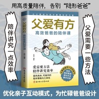 父爱有方:高效爸爸的陪伴课