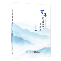 百年语文教育观念变革史