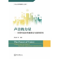 声音的力量:非营利组织传播理论与案例研究