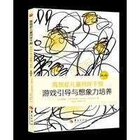孤独症儿童同伴干预：游戏引导与想象力培养（第2版）