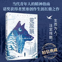 荒原狼 精装 诺贝尔文学奖获得者黑塞代表作 生而为人 注定残酷 体验孤独的自我疗愈之旅 直面现实背后的荒诞与魔幻