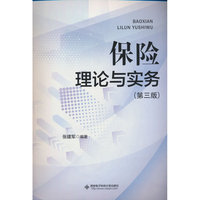 保险理论与实务 （第三版）