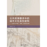 公共叙事翻译中的城市文化身份建构:以回归后的澳门
