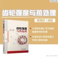 齿轮强度与热处理    陈国民   齿轮 热处理 强度