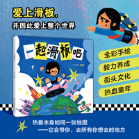 一起滑板吧      滑板少年 极限运动 街头文化 成长励志 热血童年 勇敢挑战 热爱 自由精神 户外运动 开阔视野 世界探索