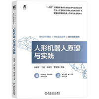 人形机器人原理与实践    张智军等    机器人 原理 实践