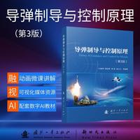 导弹制导与控制原理（第3版）国防工业出版社 当当书籍 叶继坤等著