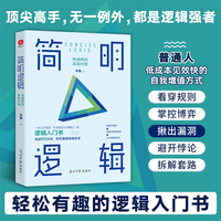 简明逻辑：快速辨别真假对错 高手成事的底层逻辑 规避常识错误 当当