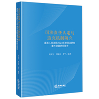 司法责任认定与追究机制研究：最高人民法院2023年度司法研究重大课题研究报告