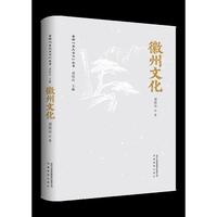 安徽“五大文化”丛书·徽州文化