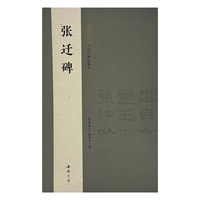 墨林集汇 历代碑帖精华 张迁碑