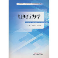 组织行为学·全国中医药高等院校公共管理类专业规划教材 官翠玲 郑秋莹 现代管理科学 中国中医药出版社
