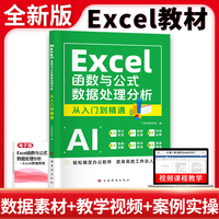 全新Excel函数与公式数据处理分析从入门到精通