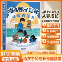 漫画鸭子定律唤醒自驱力 儿童自主力漫画 6-12岁读就懂的成功定律掌握人生跃迁奥秘成长指南