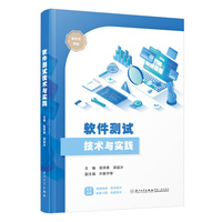 软件测试技术与实践